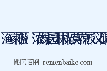 渔家傲·浓绿园林光莫葆反义词是什么意思的图片
